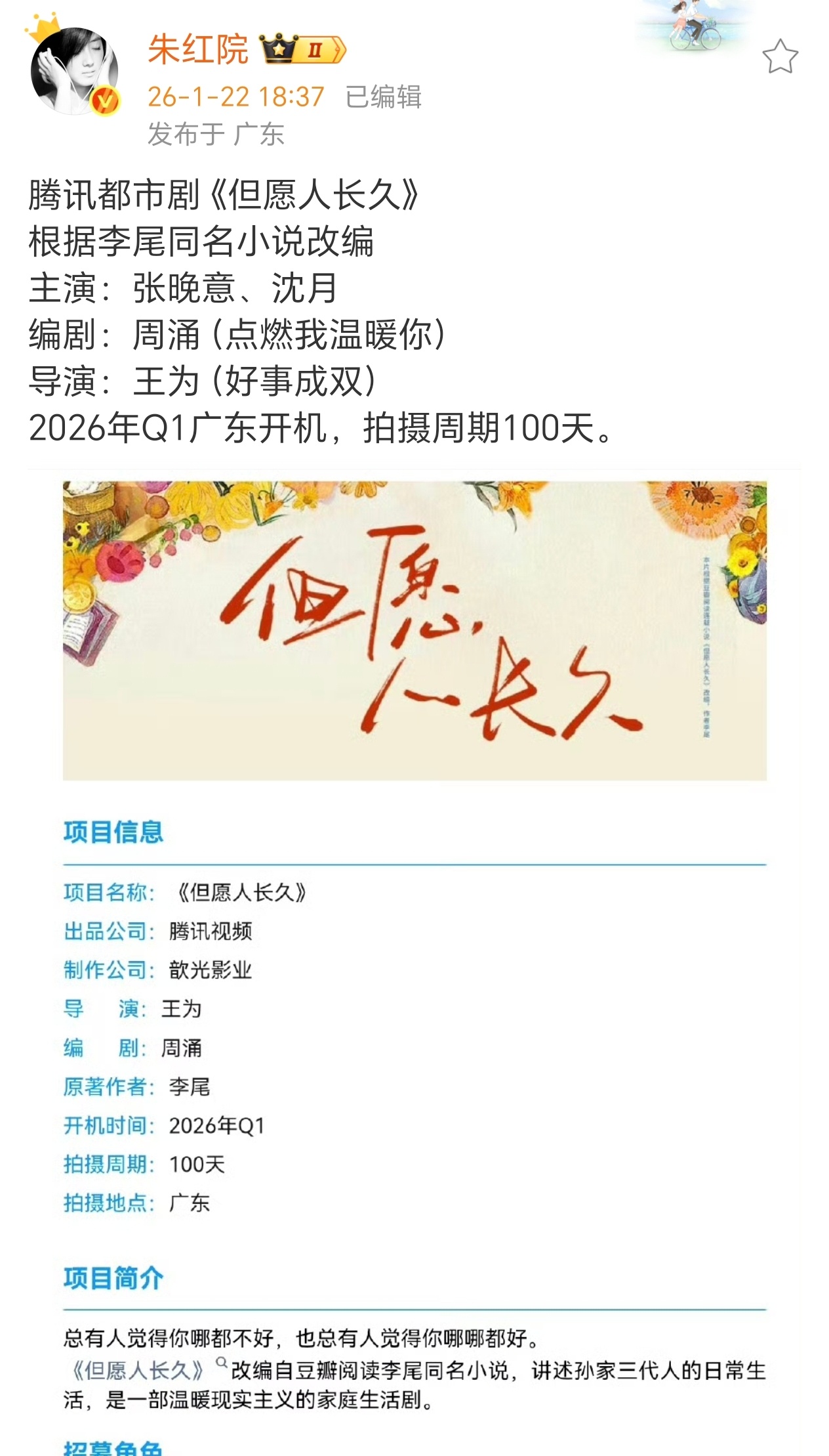 《但愿人长久》应该是定了张晚意、沈月了 