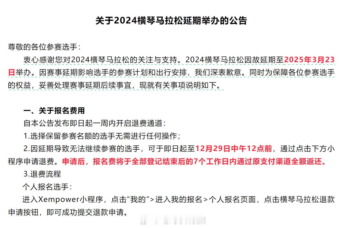 原定于六天后（12月29日）举办的2024横琴马拉松因故延期至2025年3月23