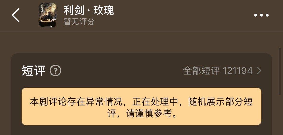 利剑玫瑰评论异常利剑玫瑰现在的豆瓣短评已破12w，评论显示存在异常正在处理中。每