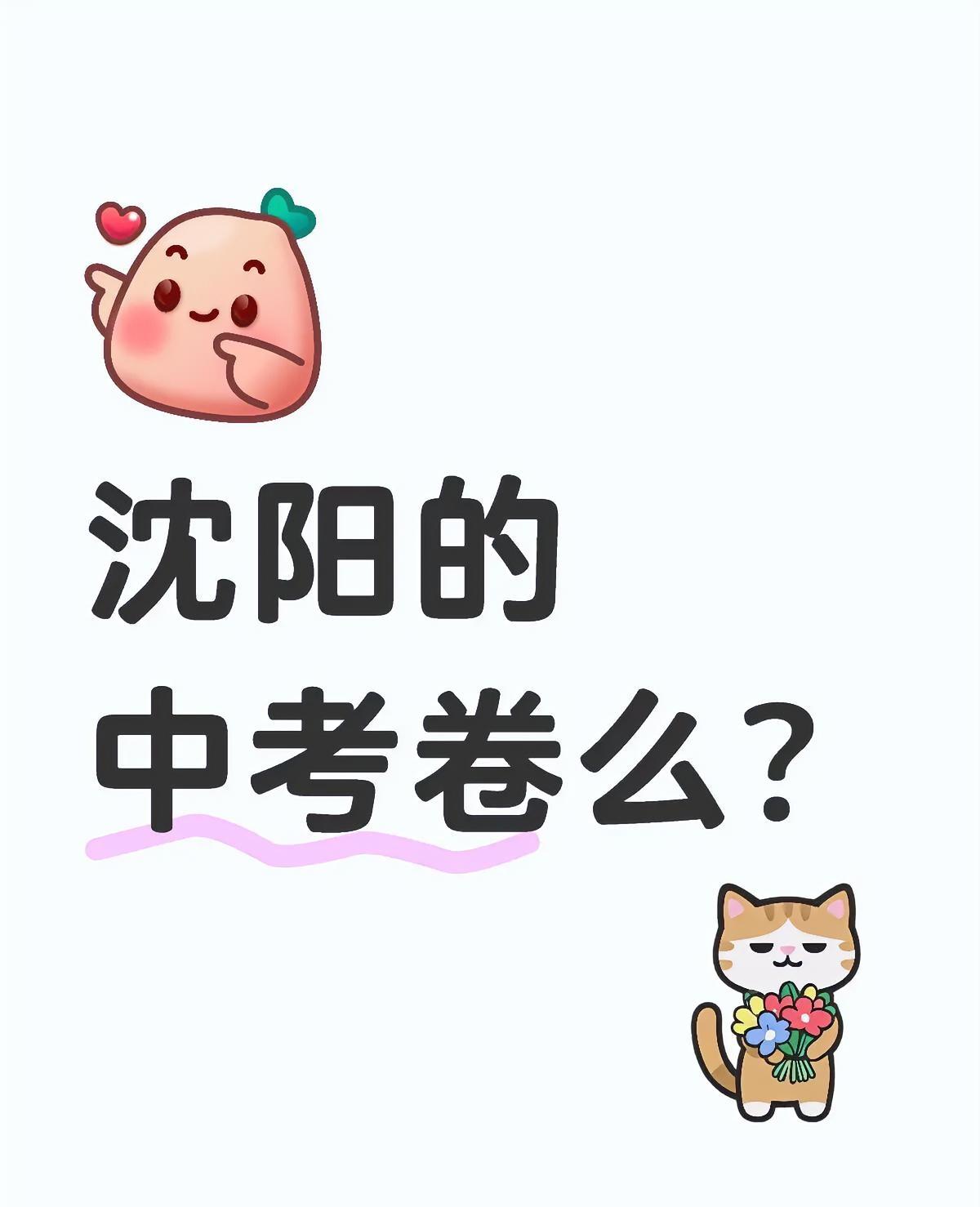 中考自从辽宁省统考之后，
看似比原来更简单，
为什么现在想上到理想的学校比过去难