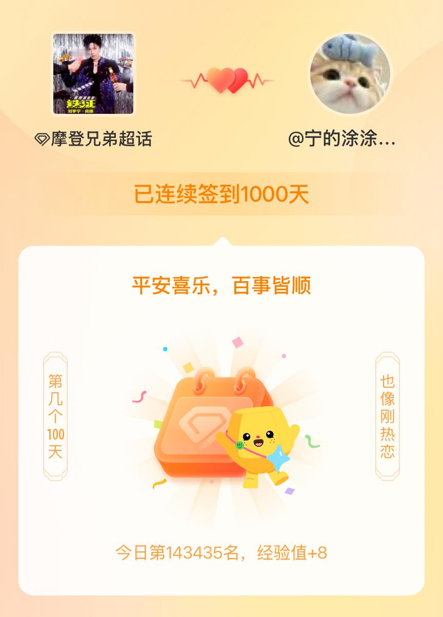 摩登兄弟[超话]我在摩登兄弟[超话]连续签到1000天啦，百看不厌，久处亦欢~ 