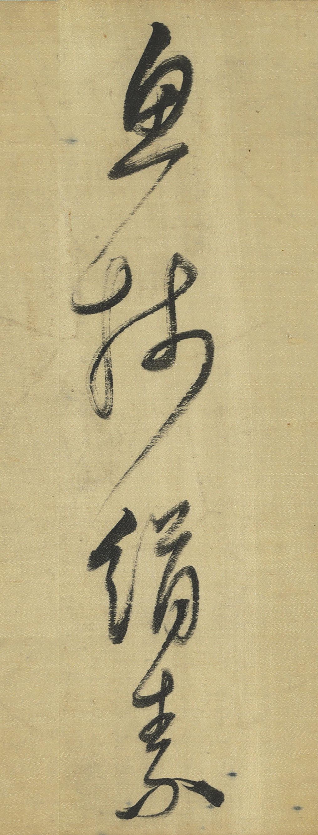 万能的今日头条的老师们，来指点下：

这是晚明著名书法家董其昌写的字，这四个字里