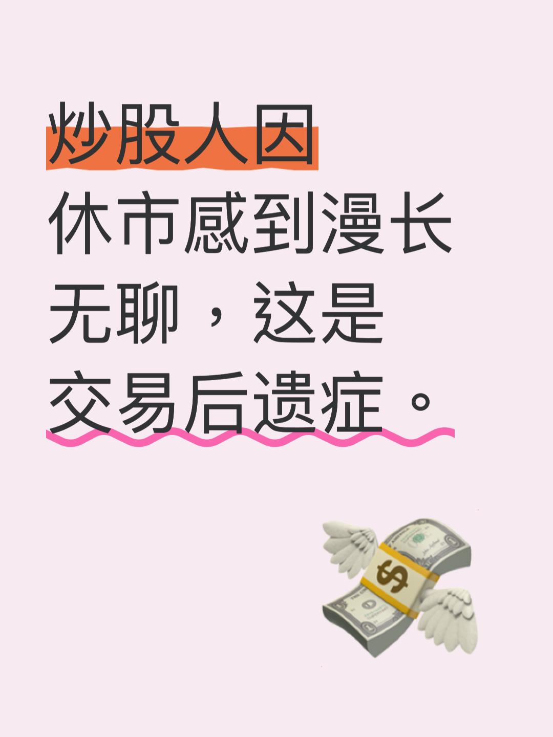 交易后遗症
       炒股的人极易患交易后遗症， 交易后遗症着实折磨人。有粉