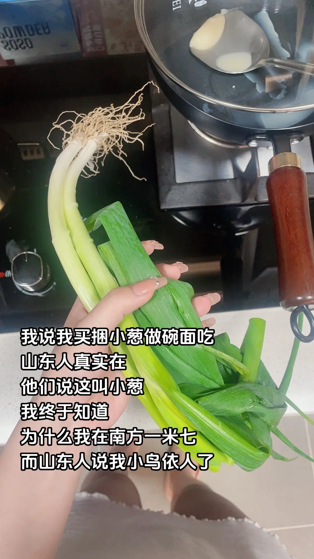 我想问一下，山东人是不是不知道什么叫小葱啊？或者我这么问，这是山东最小的葱吗？