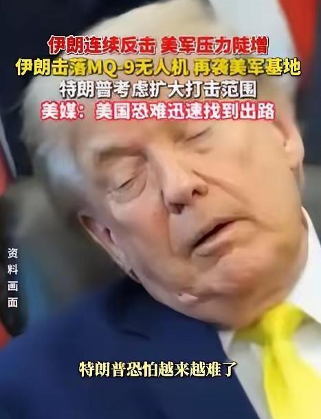 特朗普该哭了。美国轰炸伊朗核电站工地，伊朗不仅强硬回击封锁霍尔木兹海峡，还在7月
