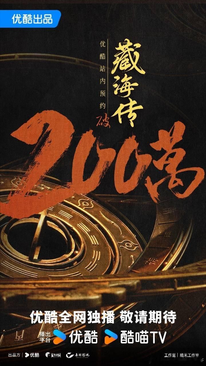 肖战的《藏海传》预约破200w啦！就问谁在和我一起期待剧播[送花花][送花花][