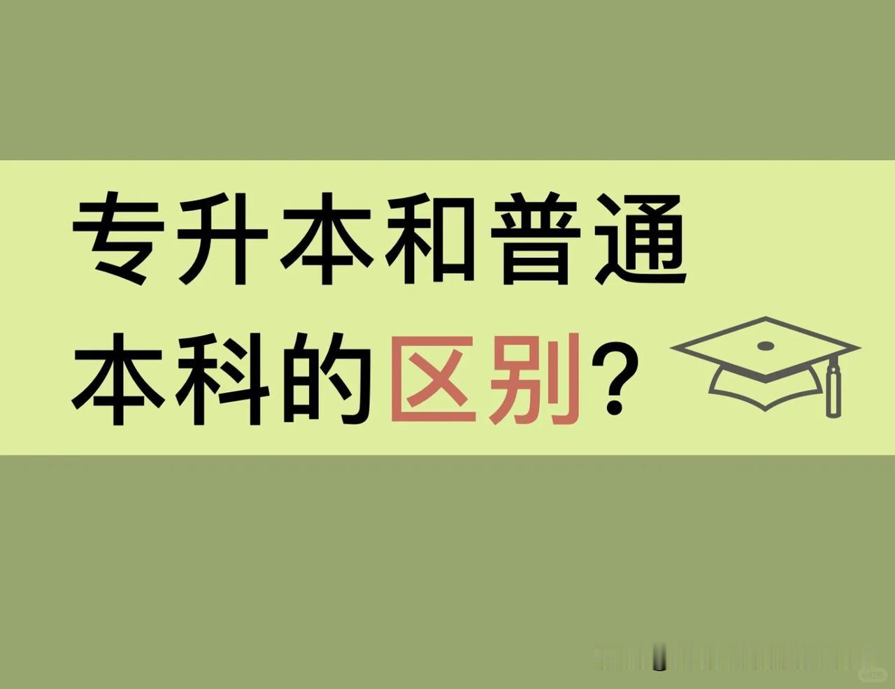 首先要明确一点：专升本和直接本科，都是国家认可的全日制本科学历，在考研、考公务员