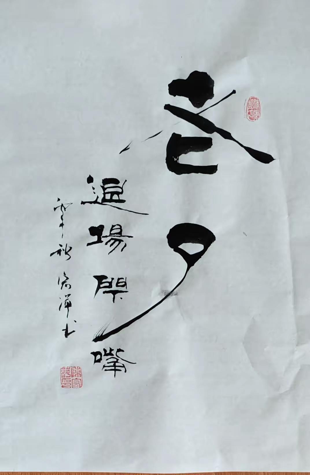 谁认识这两个字，
拜你为师！