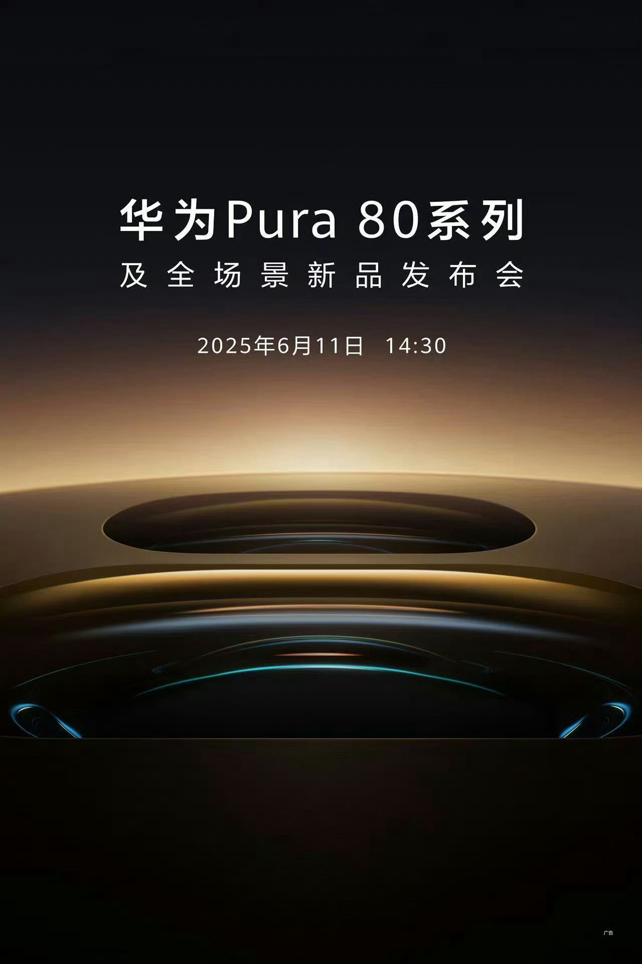 我去，这么快。。华为Pura80系列6月11号就发布了[思考] ​​​