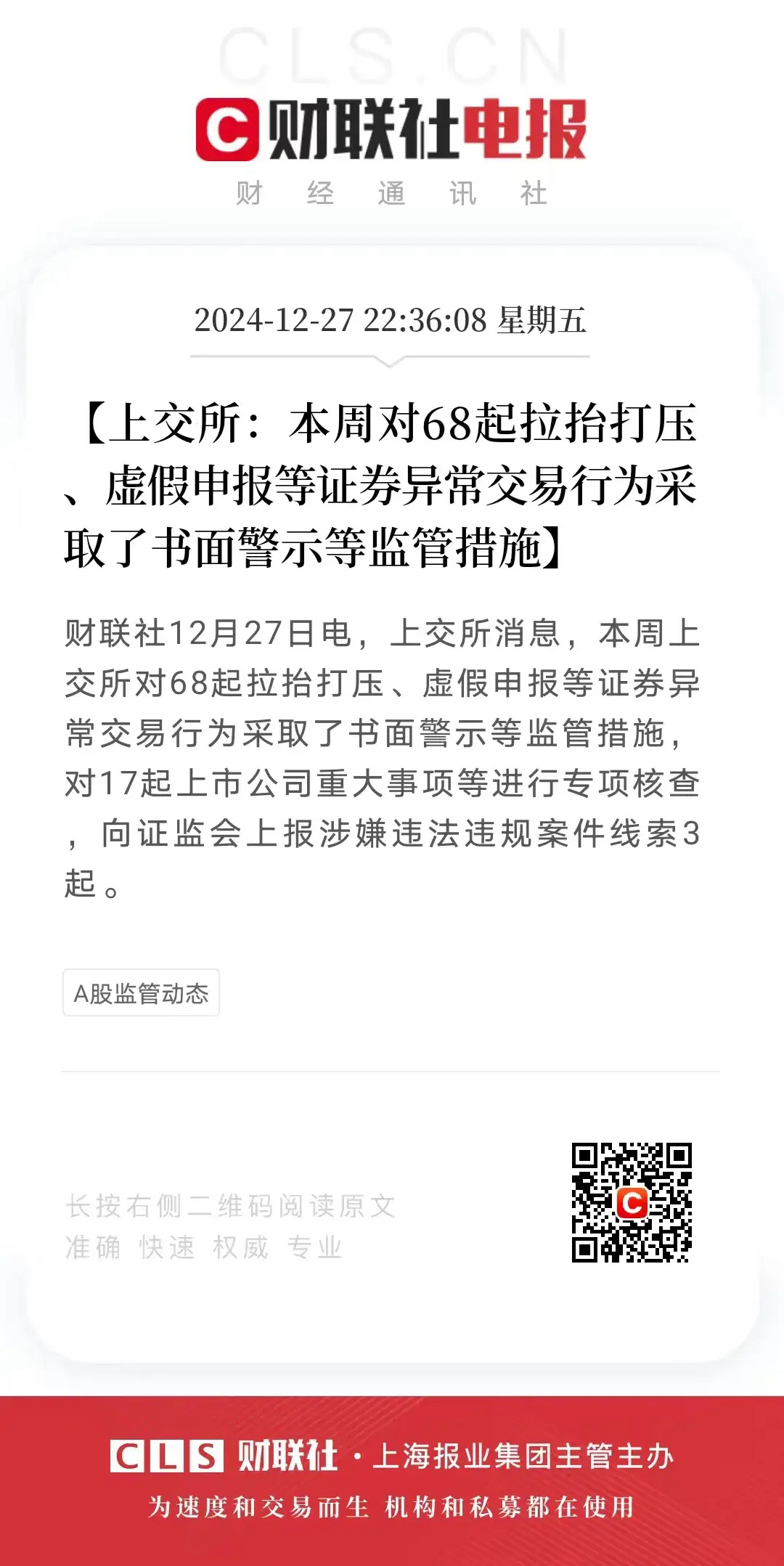 在证券市场的稳健运行背后，沪深交易所的监管发挥着中流砥柱的作用。先看上交所，其监