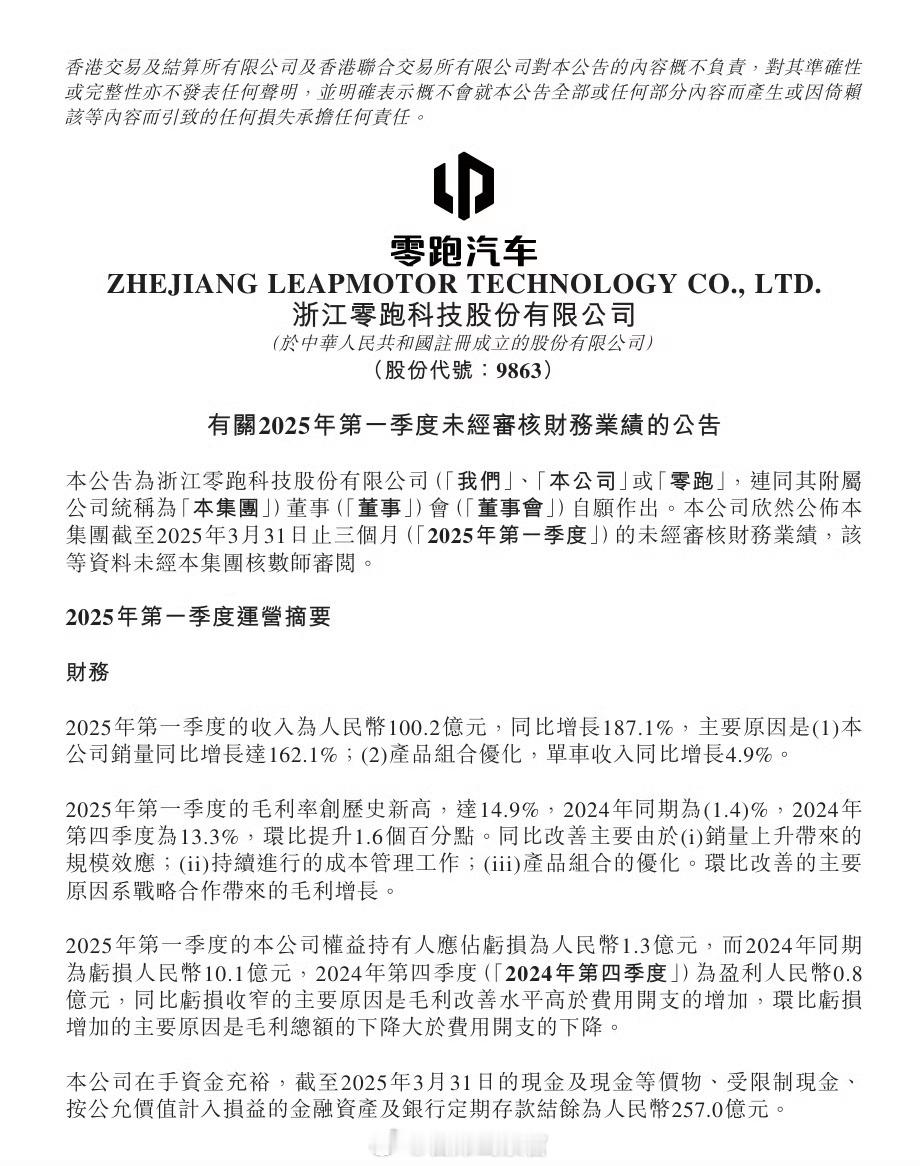 零跑发布 2025 年一季度财报：期内销量为 87552 台，同比增长达 162