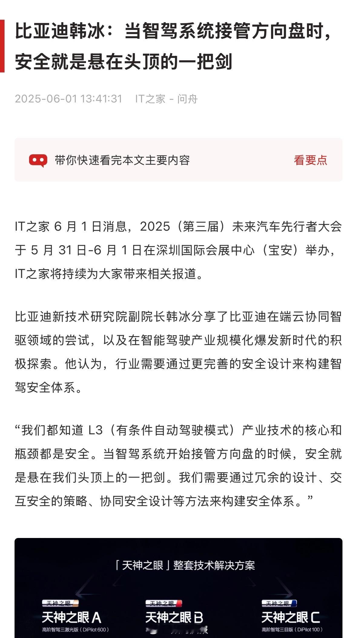 比亚迪韩冰：当智驾系统接管方向盘时，安全就是悬在头顶的一把剑。 ​​​