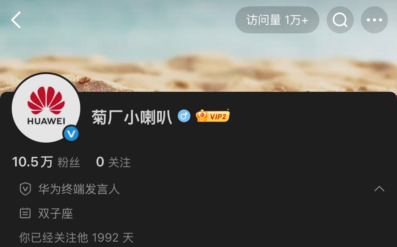 华为终端发言人！菊厂小喇叭！[666] ​​​