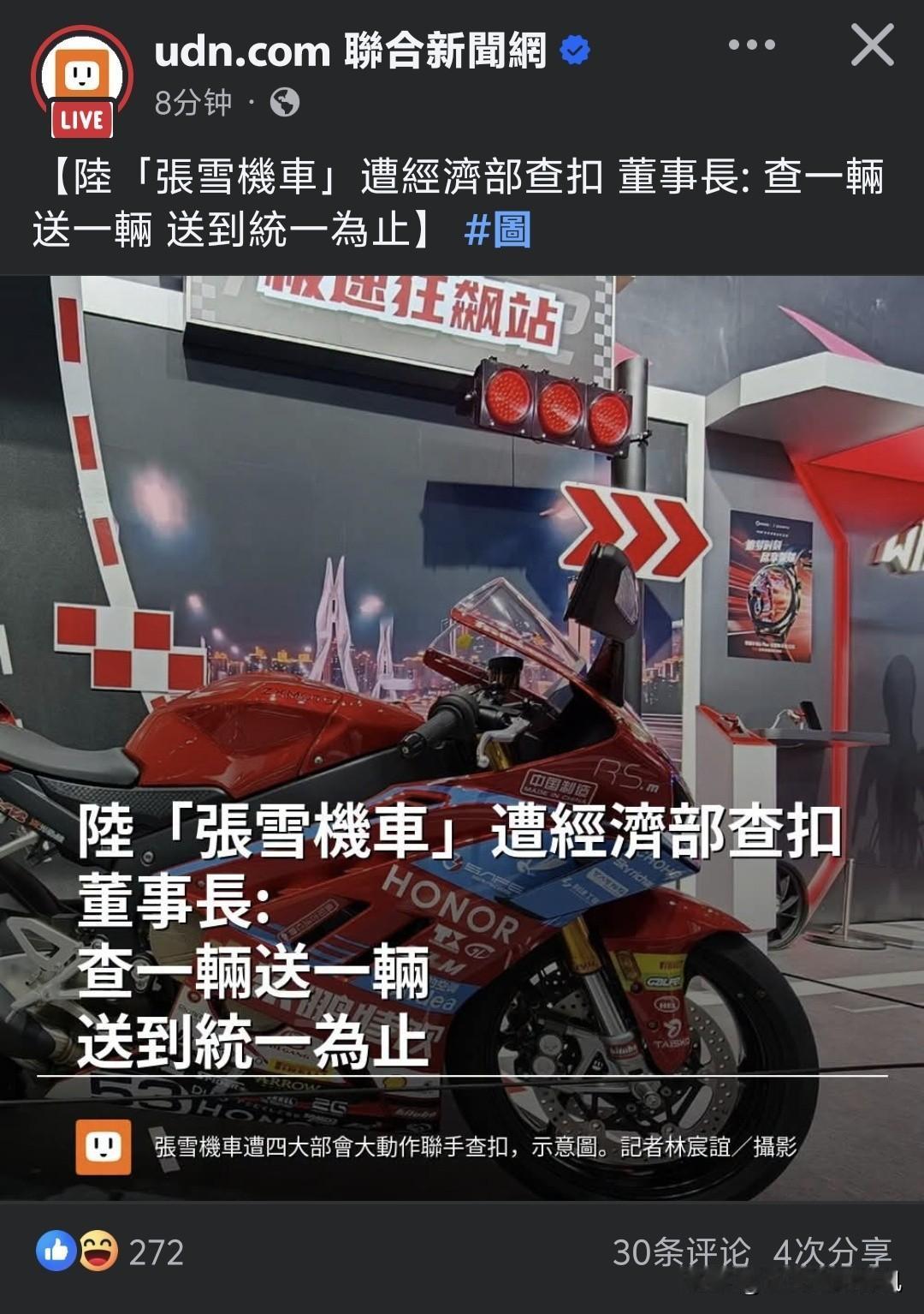 看到张雪董事长这波硬核回应，真的忍不住想拍大腿叫好！台湾首辆820RR被扣，人家