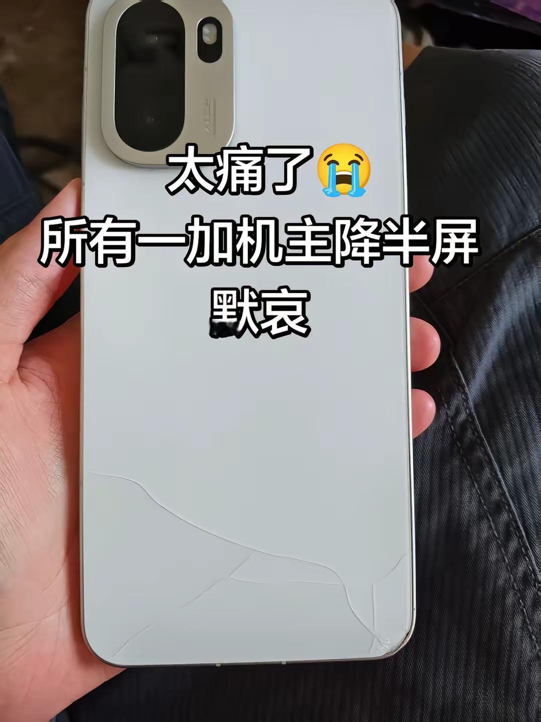 太痛了😭。一加手机