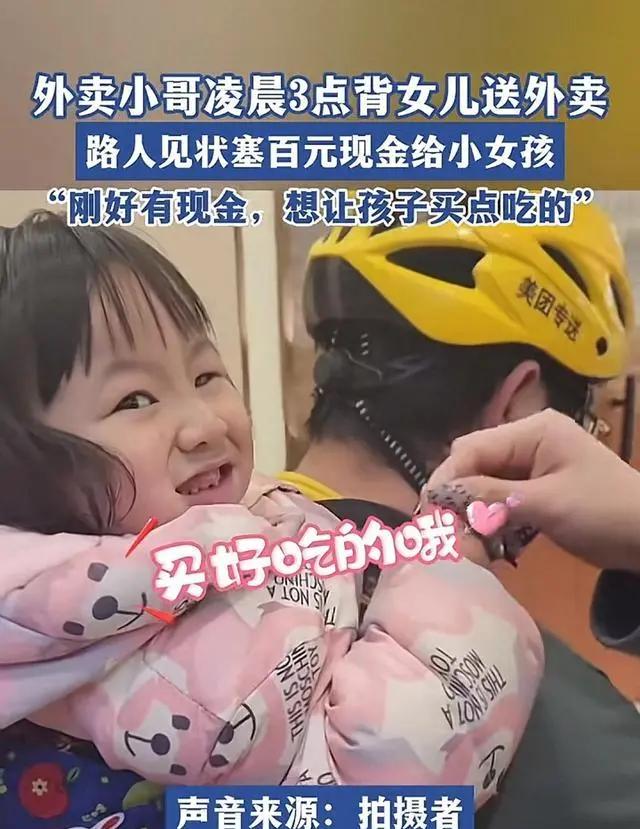 南京，凌晨三点，一个外卖小哥背着女儿送外卖，有好心人给小女孩塞了100块钱。
