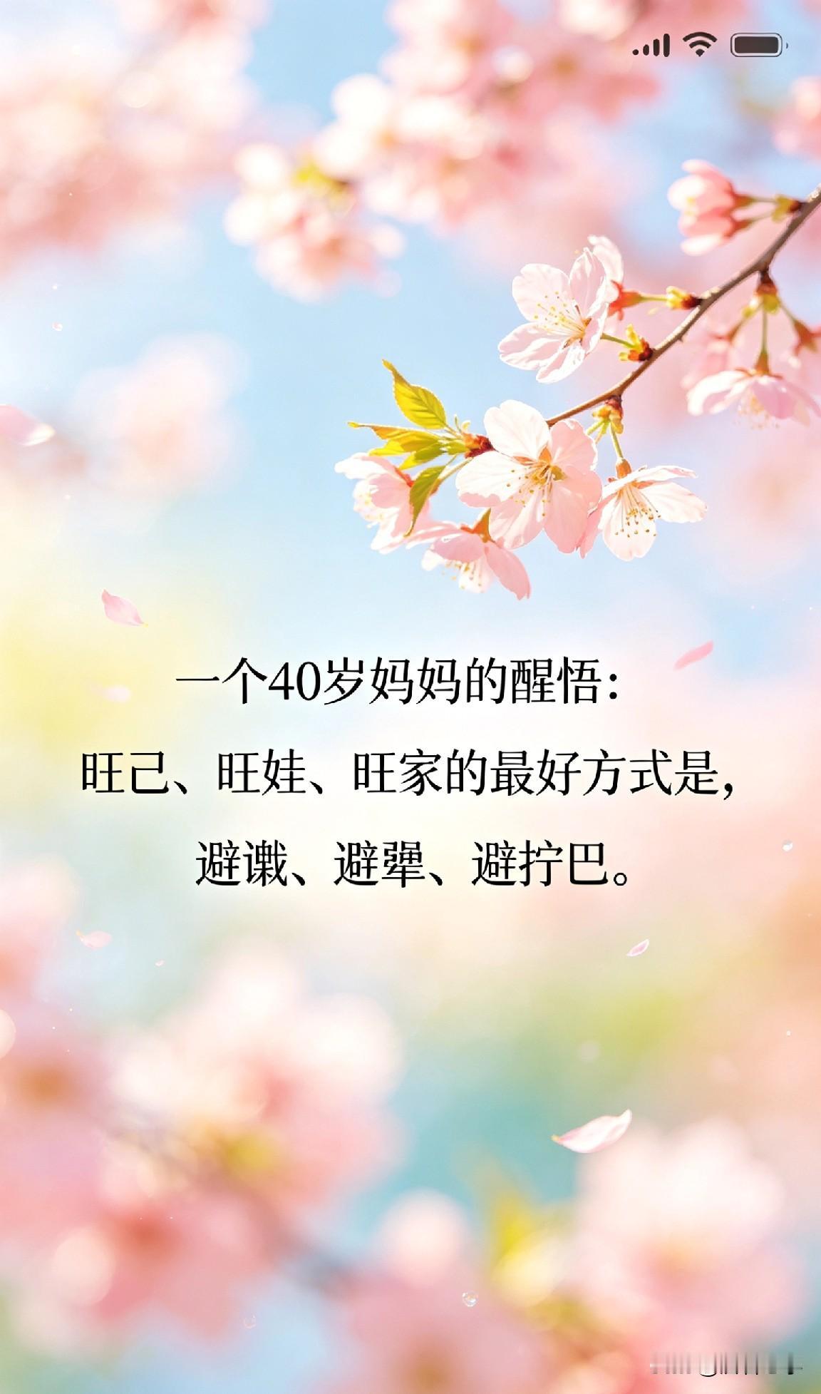 一个40岁妈妈的醒悟：旺己、旺娃、旺家的最好方式是，避谶、避犟、避拧巴。

你有