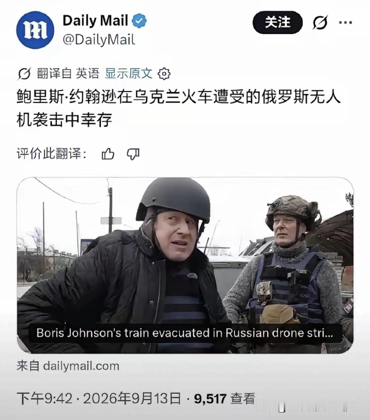 真是笑不活了。看看这刚从俄罗斯无人机轰炸下幸存的大英前首相鲍里斯.约翰逊惊魂未定