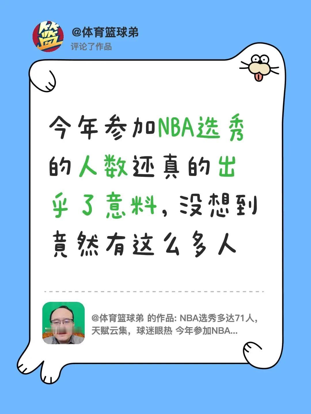 我评论了@体育篮球弟 的作品：今年参加NBA选秀的人数还真的出乎了意料，没想到竟