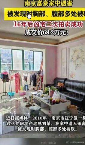 富豪被杀16年后 凶宅以68.2万元拍出富豪被杀16年后 凶宅以68.2万元拍出
