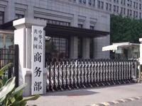 商务部新闻发言人何亚东表示，下一步，商务部将认真贯彻落实两国元首达成的重要共识，