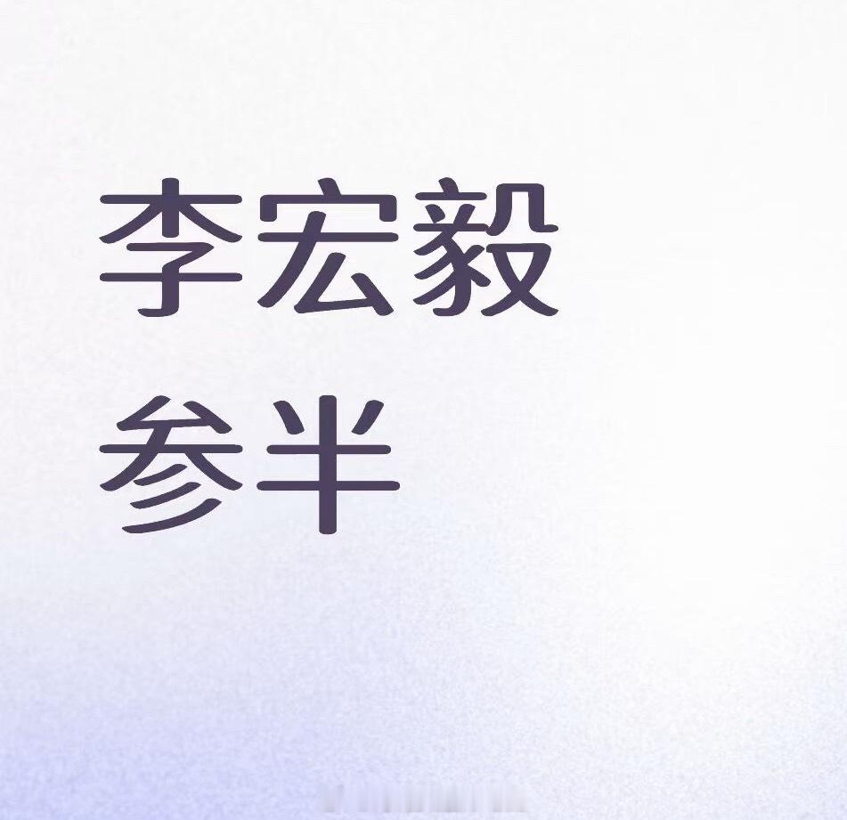 李宏毅参半要来了！又一个新商务，上个月好像宣了已经4个新的，果然2026越来越好