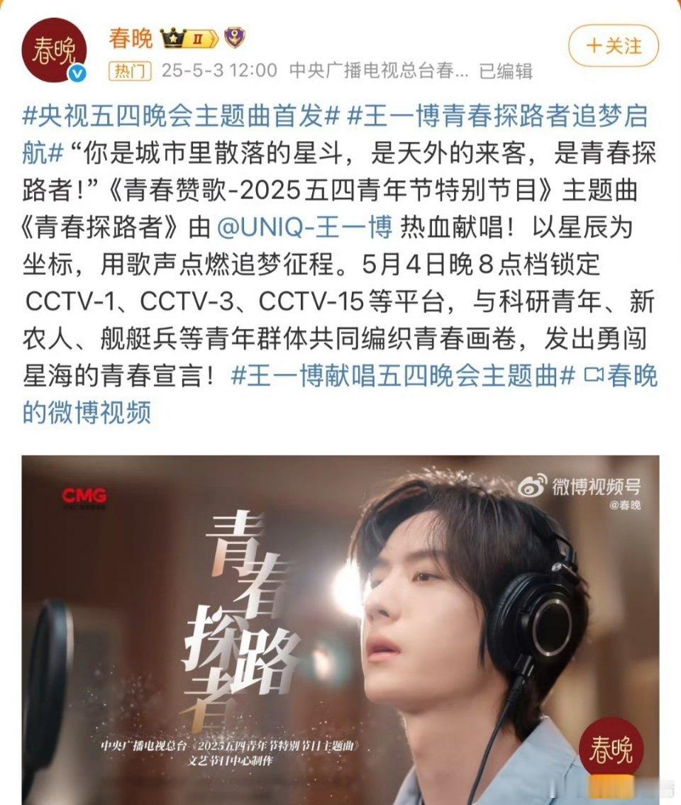 王一博献唱五四晚会主题曲网友说唱功那样却一次次唱，有本事现场真唱听听，敢吗？ ​