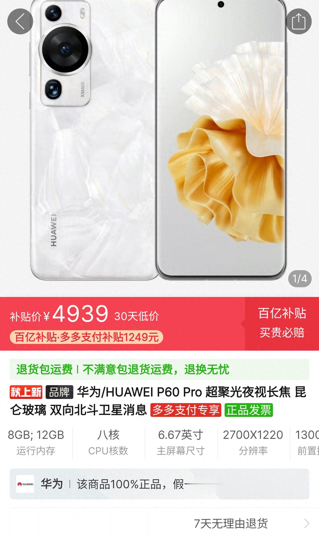 这，华为P60 Pro跳水两千多，不知道首发用户有什么感受？

华为P60 Pr