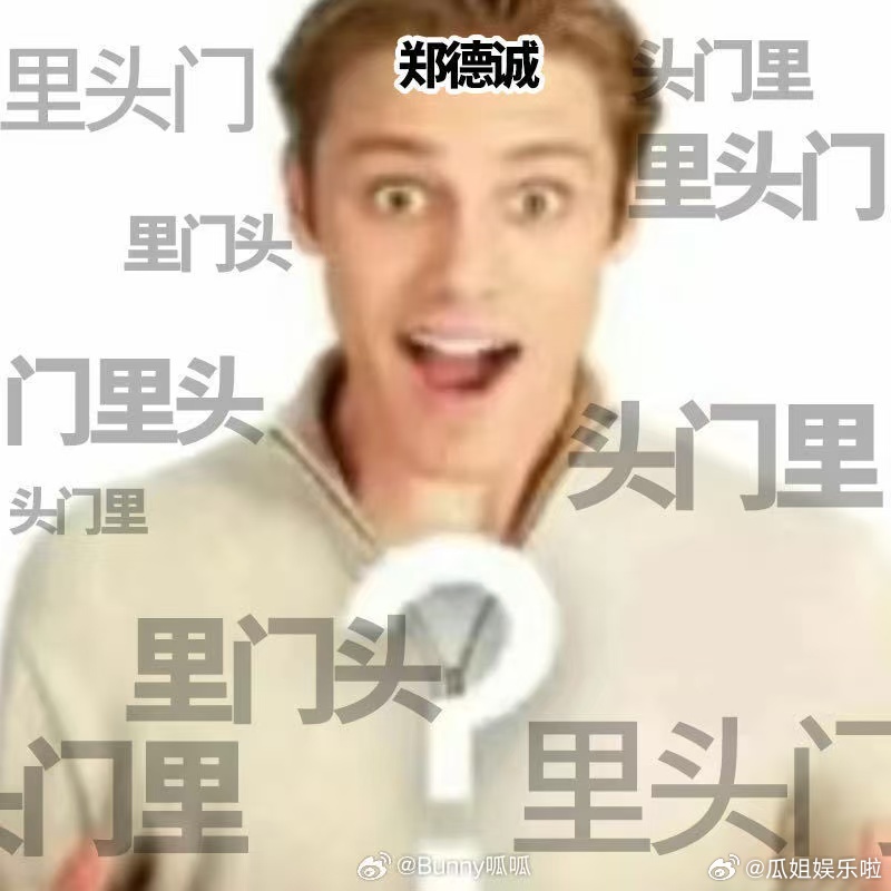 黄晓明邪恶里头门 黄晓明这声里头门真的太有穿透力了，直接把我整笑了，现在全网都在