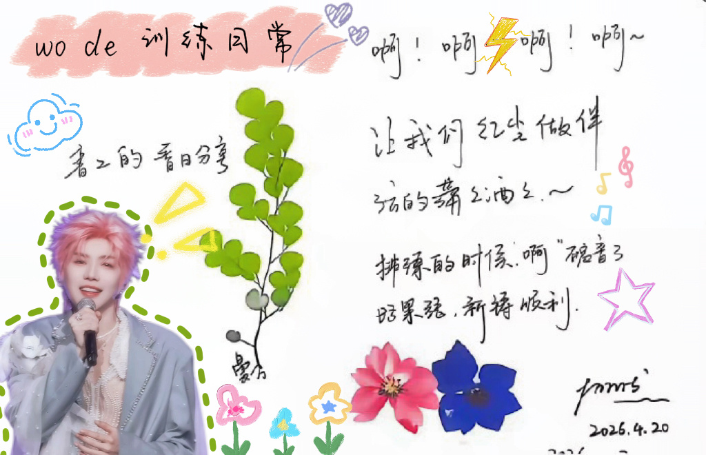 郝熠然 两张贴图装饰了一下普普的创作这个才是正版的普普记事簿呀正儿八经普普写的字