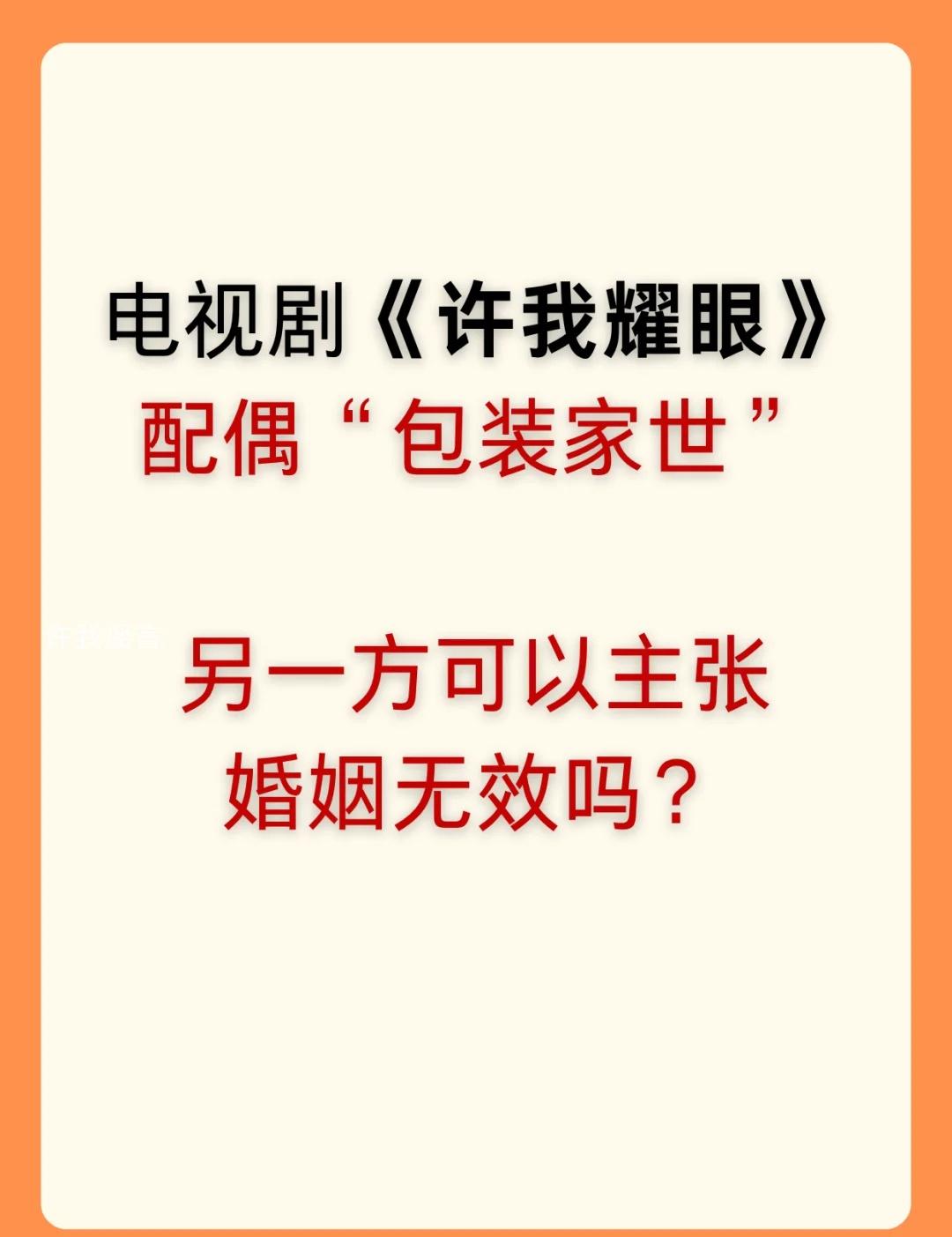许我耀眼的正确打开方式
在许妍与沈皓明的婚姻案例中，许妍通过虚构家室背景的方式骗
