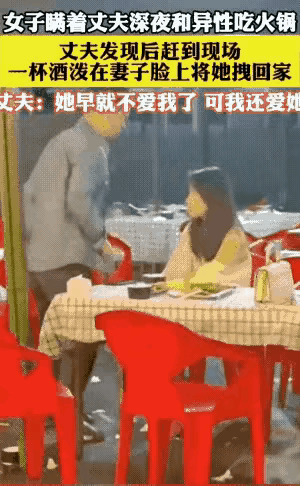一年轻长发飘飘女子，瞒着丈夫深夜和异性去夜市吃火锅。
正在他们吃着高兴的时候，却