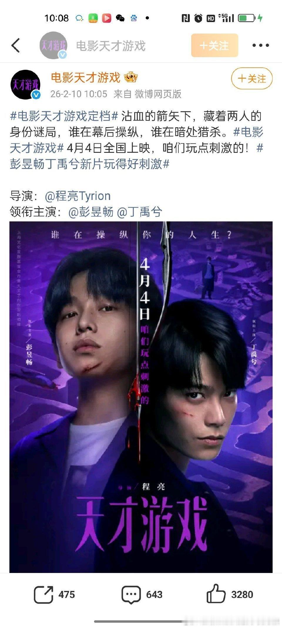 小丁的《天才游戏》官宣4/4清明档期上映了！95生都在勇闯电影赛道啊