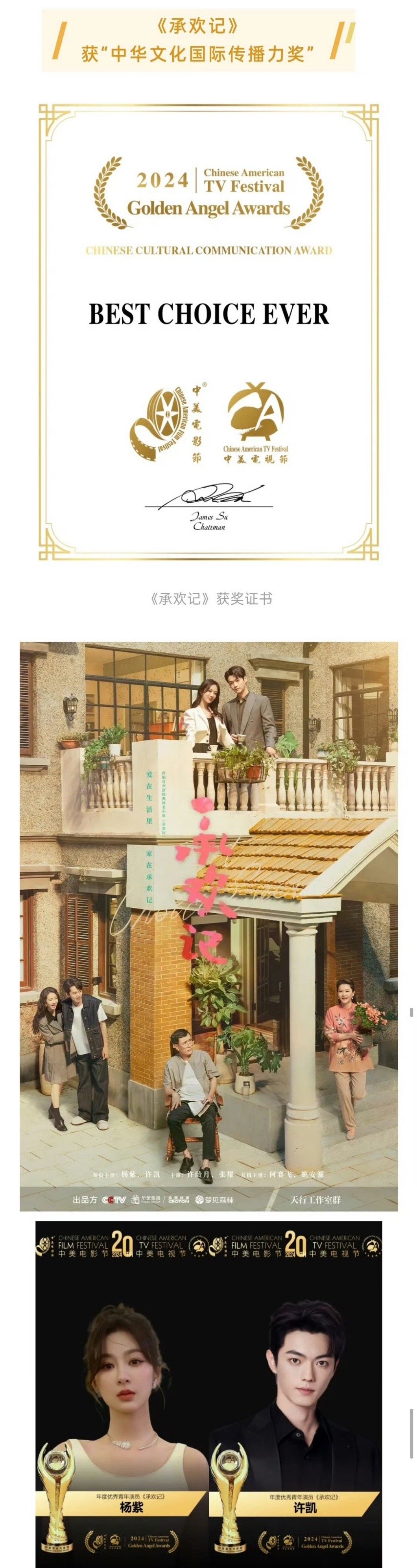 杨紫、许凯凭借《承欢记》荣获 2024年中美电视节 “年度优秀青年演员” ​​​