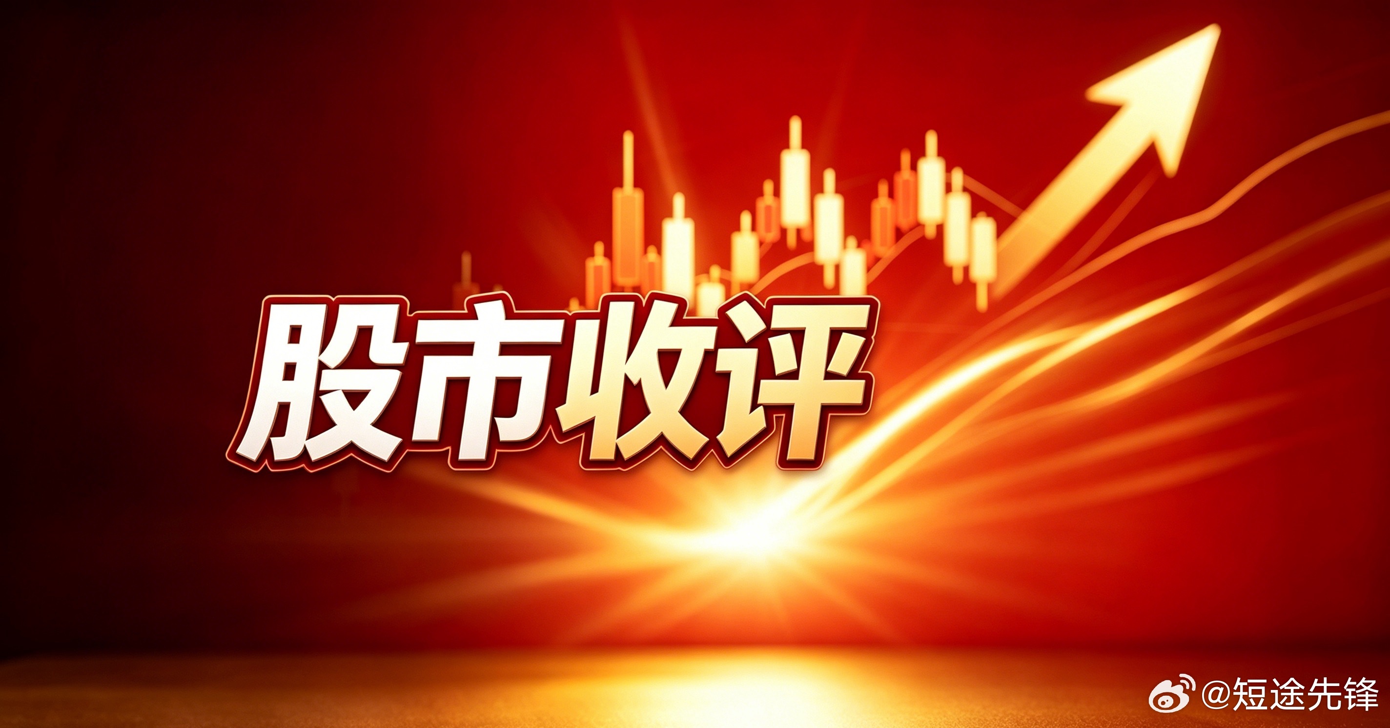 股市收评：全天盘面复盘a股 午后科技权重再度发力，带动各大指数探底回升。早盘科创