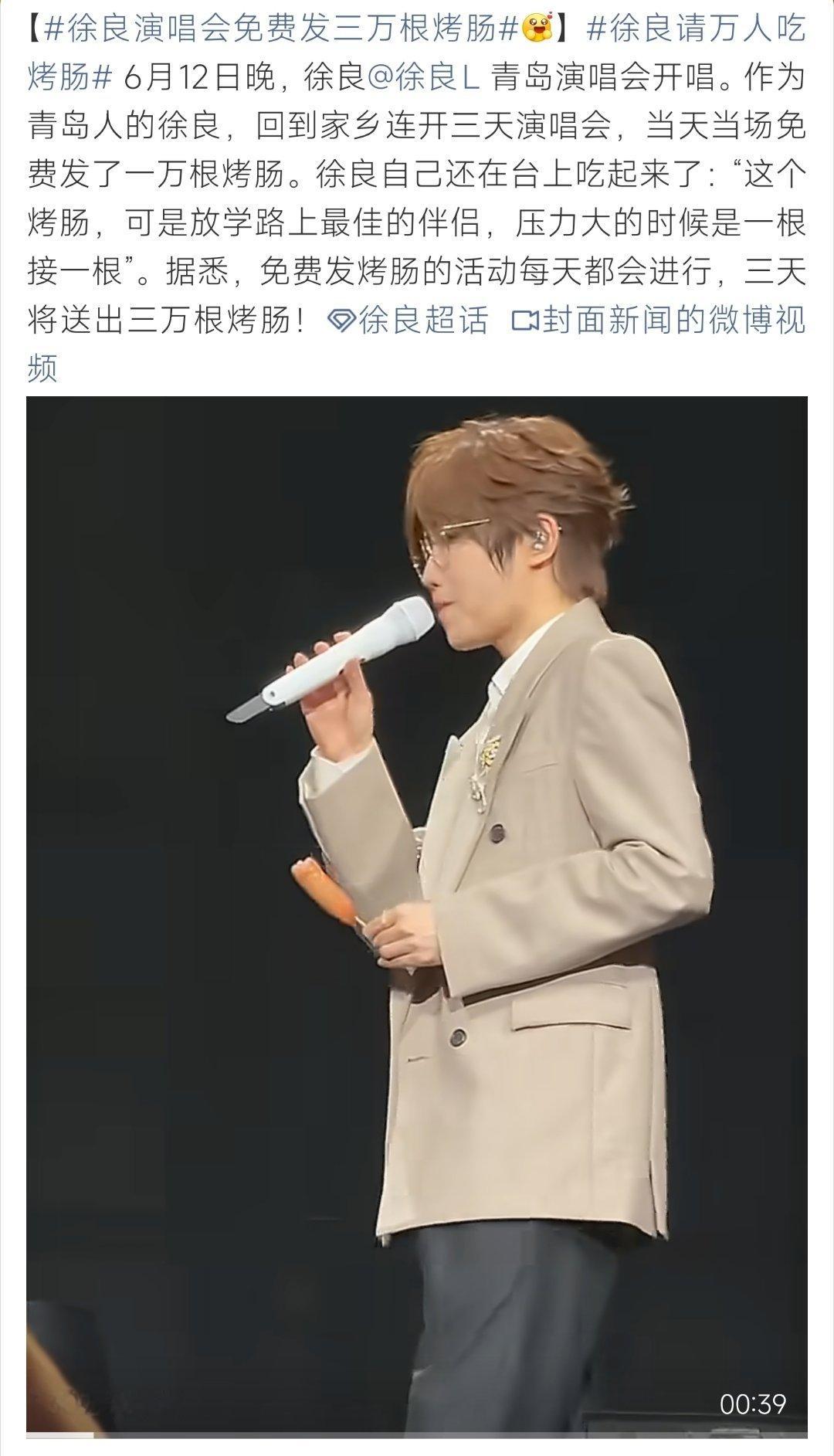 徐良演唱会免费发三万根烤肠徐良演唱会发烤肠，把放学路上的快乐，带到了万人现场 