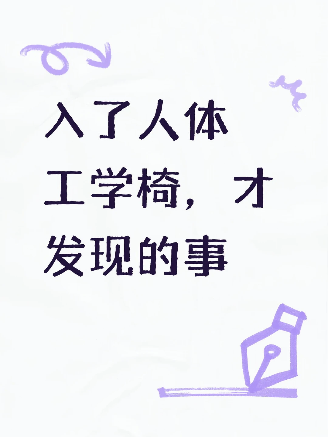 没人告诉我人体工学椅水这么深啊