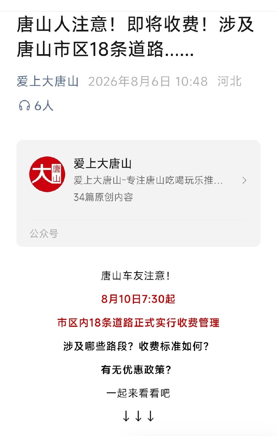 爱上大唐山：唐山人注意！即将收费！涉及唐山市区18条道路……    详情见下面图