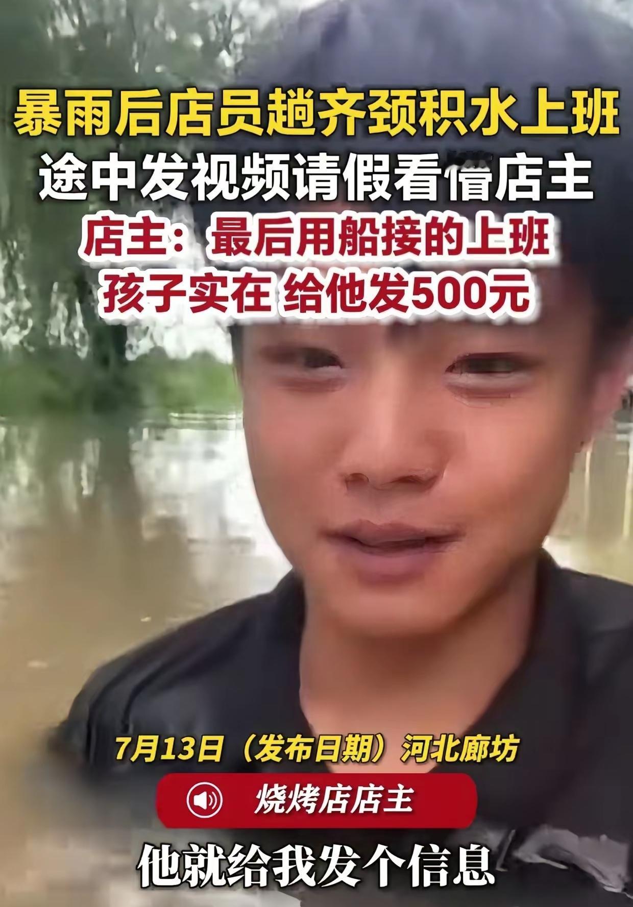 暴雨积水上班这件事，老板看完员工拍的视频，心里又愧疚又暖心。
河北一场大雨过后路