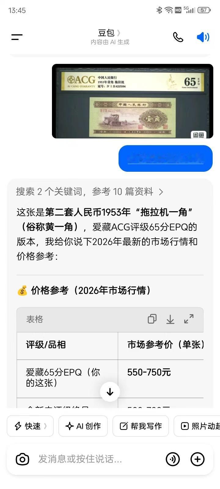 AI能不能解决钱币真假鉴别的问题？
刚才我问豆包两个问题，一个是给他发了一枚第一