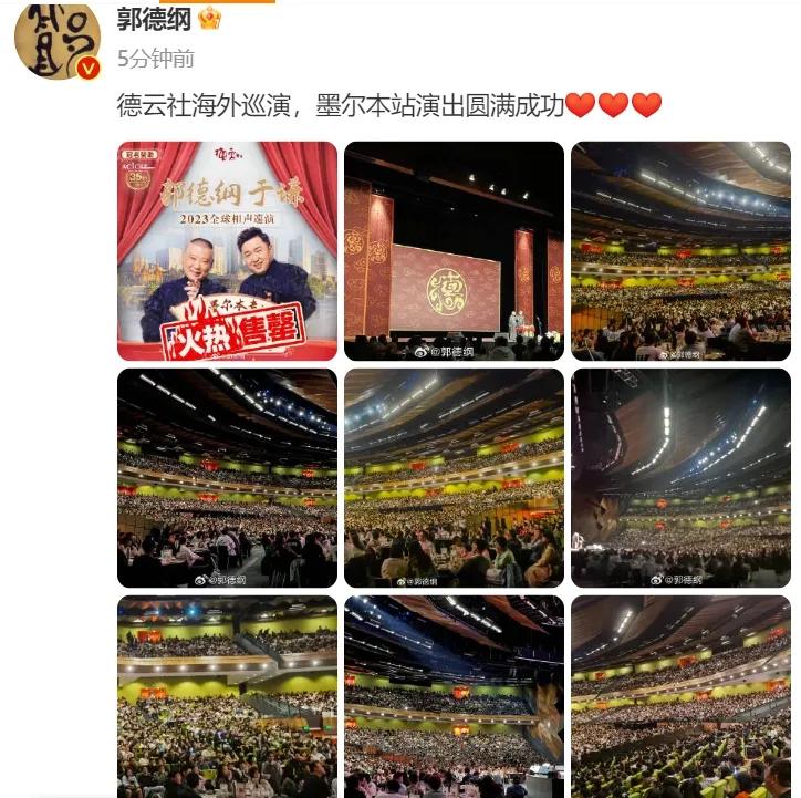 郭德纲，不愧是相声大师！

9月22日晚，郭德纲激动发文，并晒出了德云社在海外墨