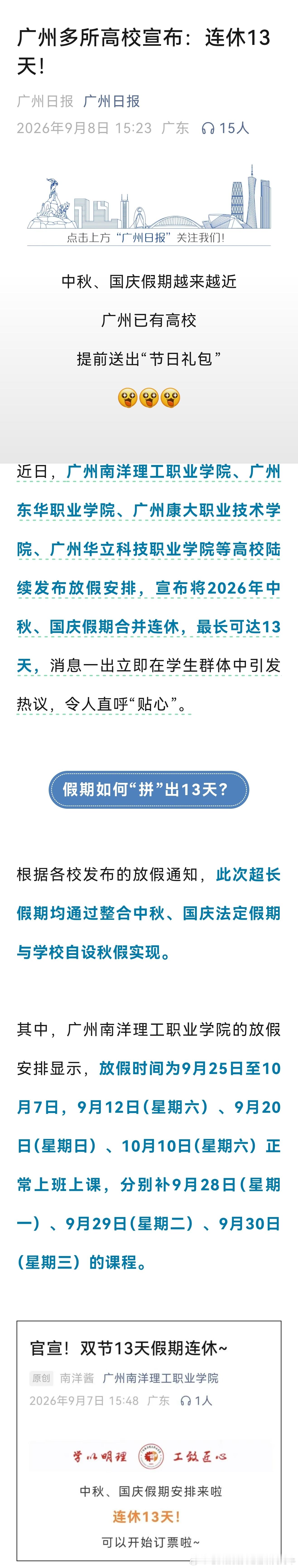 2026年中秋国庆可拼13天长假 广州多所高校宣布：连休13天！ ​​​