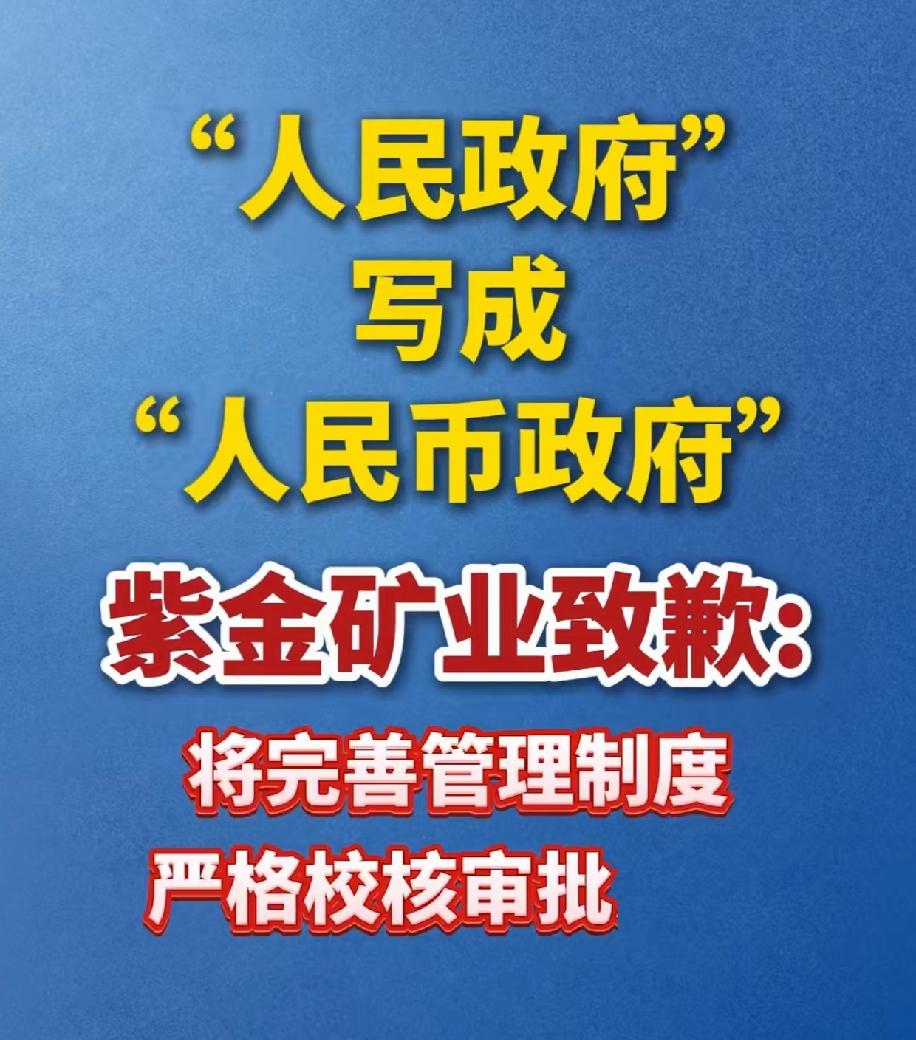 县人民政府，县人民币政府，一字之差，谬之千里！
紫金矿业怎么会犯这么低级的错误呢