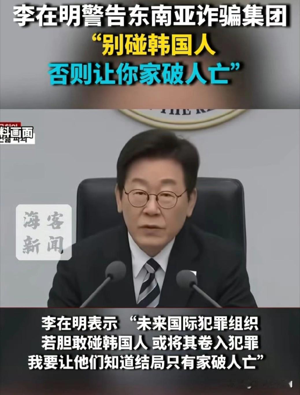 李在民警告东南亚诈骗集团：“别碰韩国人，否则让你家破人亡”。 ​