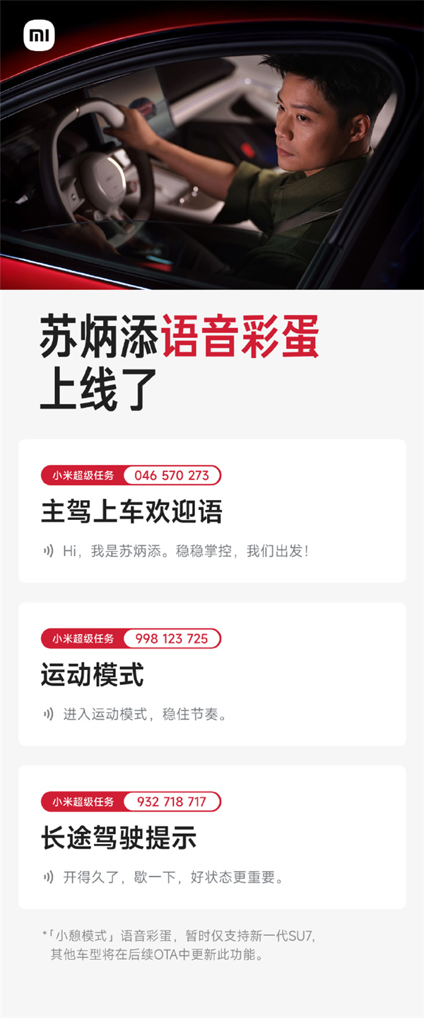 小米新一代SU7双代言人苏炳添、舒淇语音彩蛋已上线，覆盖主驾欢迎语、小憩模式、超