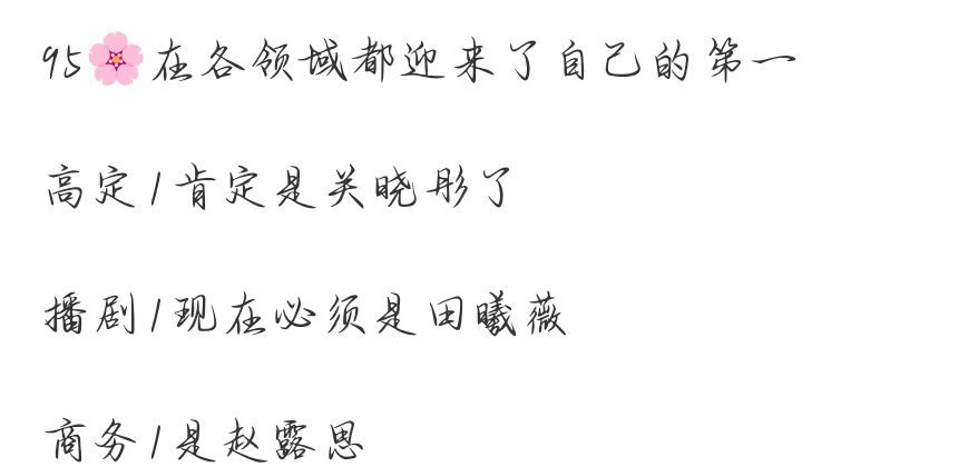 95花在各领域都迎来了自己的第一95花各领域第一 95🌸在各领域都迎来了自己的