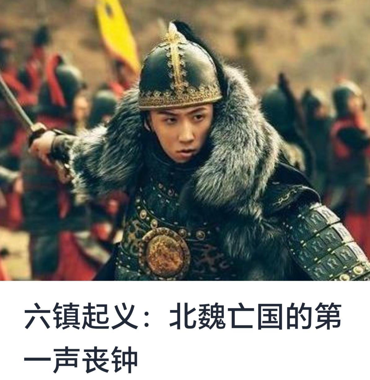 六镇起义：北魏亡国的第一声丧钟



中国历史长河中，北魏是一个具有重要意义的朝