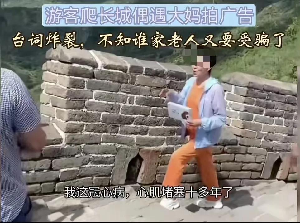 女子爬长城，偶遇大妈拍广 告，台词炸裂，让女子直呼：“不知道又要有多少老人受骗了
