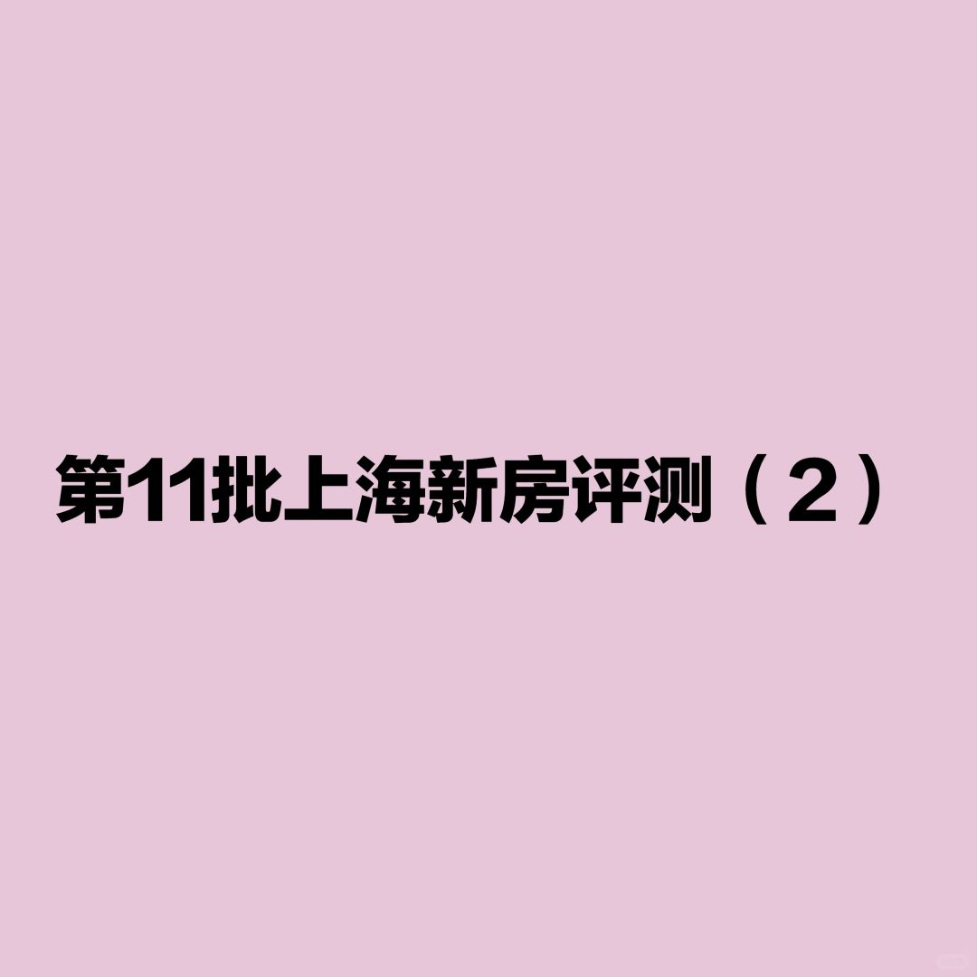 第11批上海600－1000w新房评测