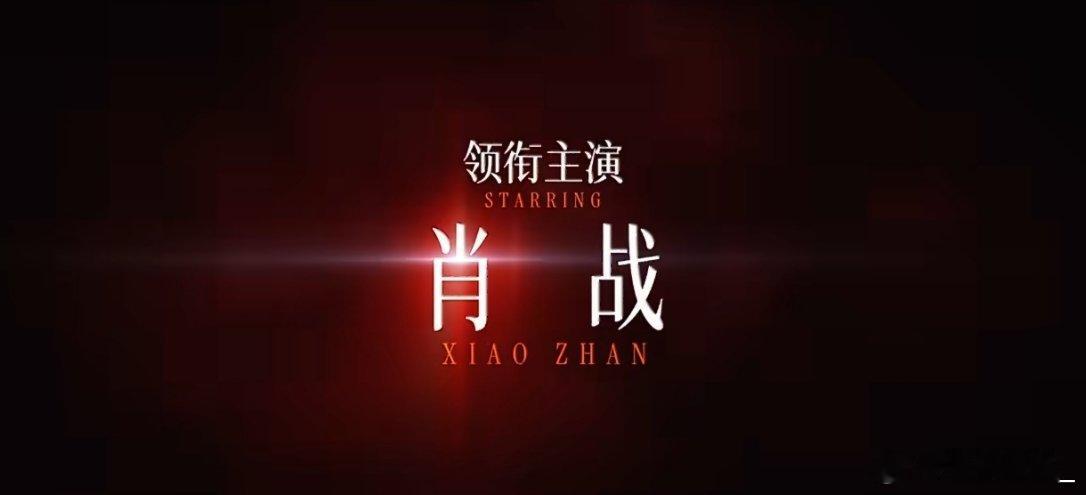 2026腾讯视频年度发布鹅厂2026大剧片单十日终焉 由肖战主演的十日终焉先导片